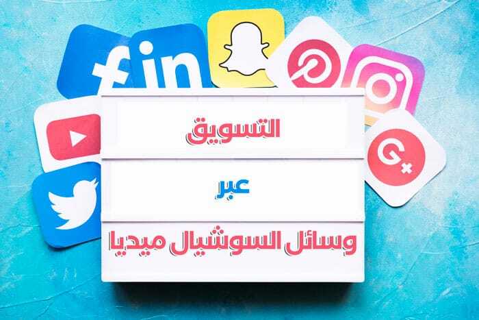 خدماتنا 2 التسويق عبر السوشيال ميديا