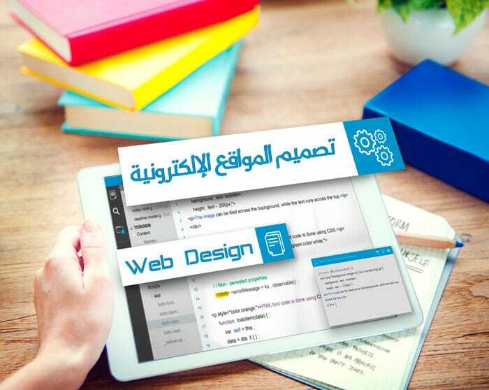 خدماتنا 1 تصميم المواقع