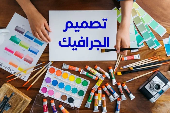 خدماتنا 3 تصميم الجرافيك