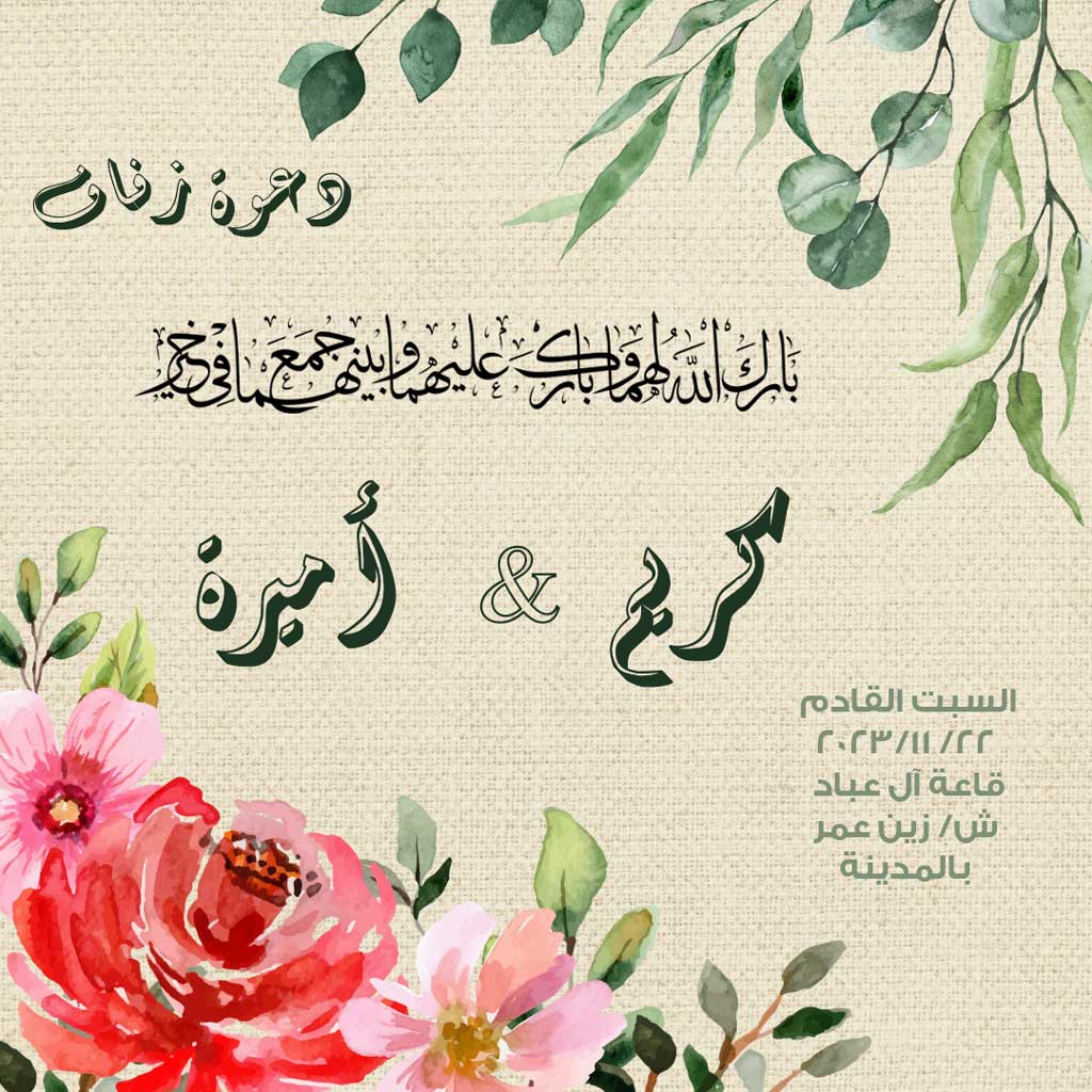 بطاقة دعوه زواج جاهزة للتعديل
