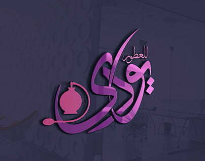 تصميم لوجو بالخط العربي