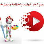 تصميم شعار اليوتيوب باحترافية وبدون خبرة