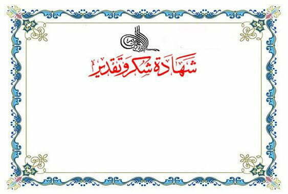 تصميم شهادة شكر وتقدير يفتخر بها الطالب 3 تصميم شهادة شكر وتقدير