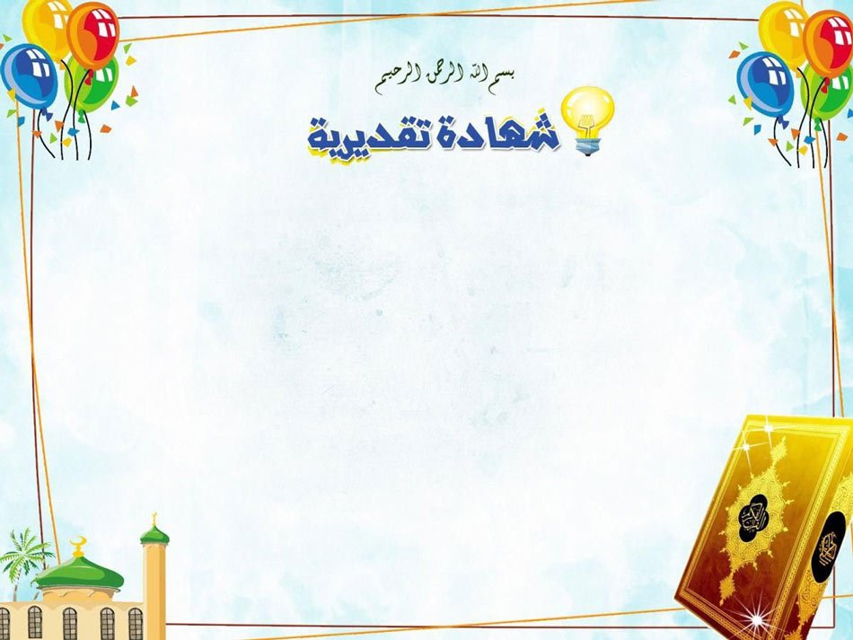 شهادة تقدير فارغة