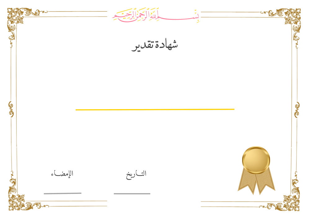 شهادة تقدير فارغة مجانا