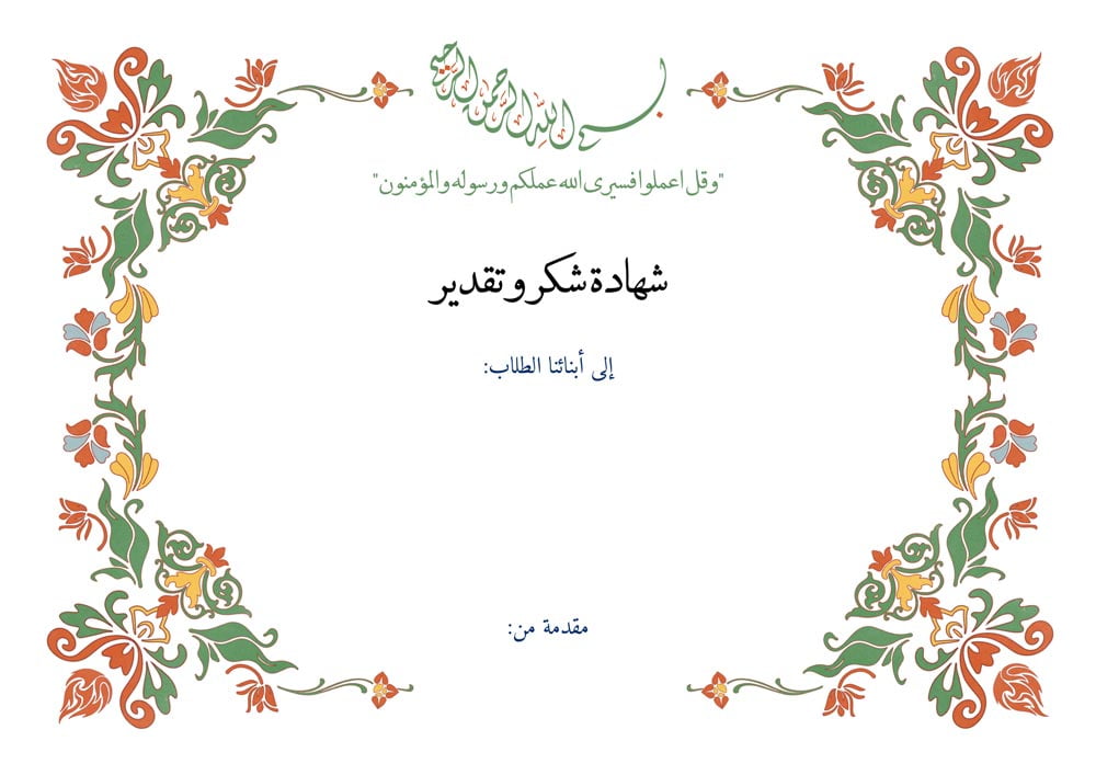 شهادة تقدير فارغة مجانا