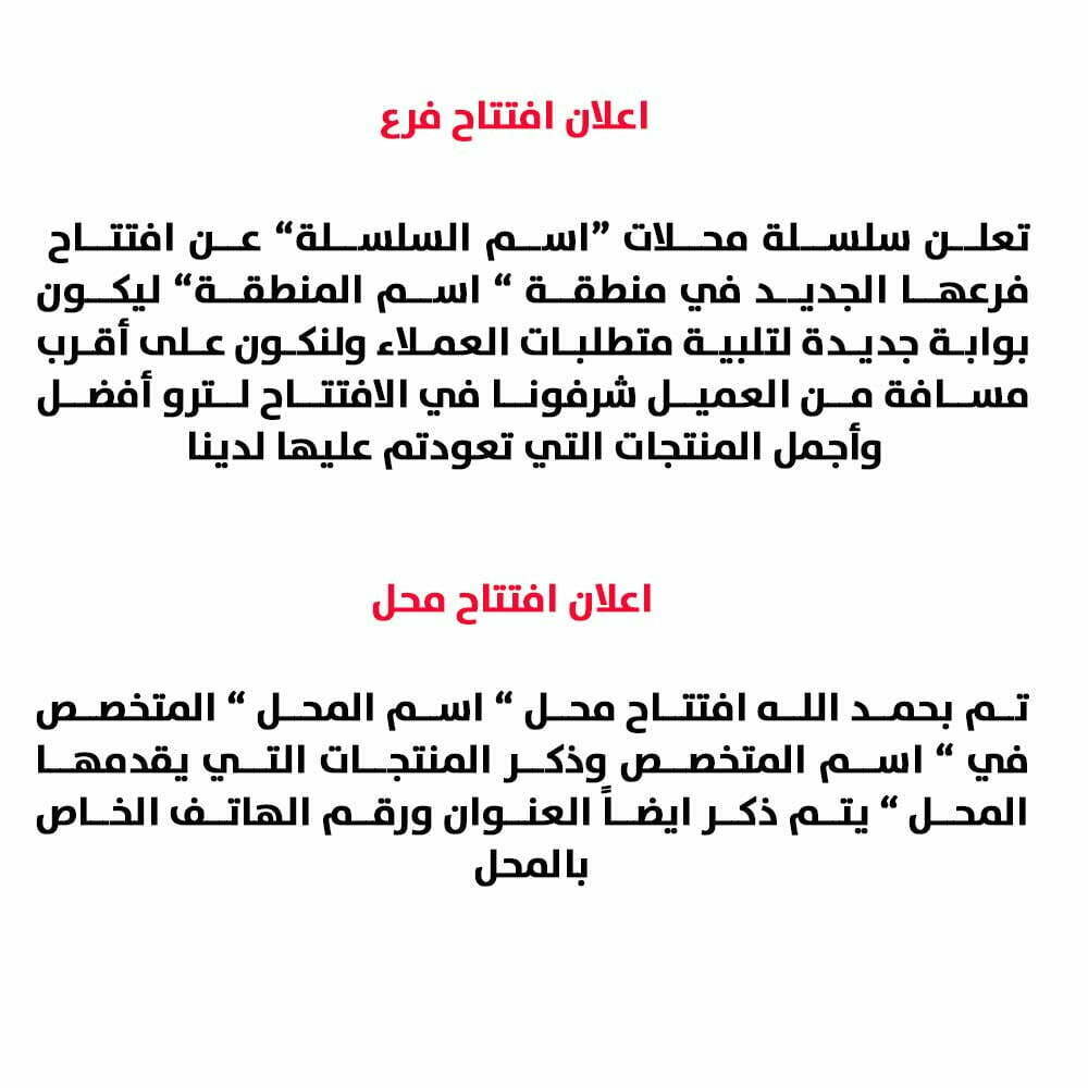 صيغة اعلان افتتاح محل جديد