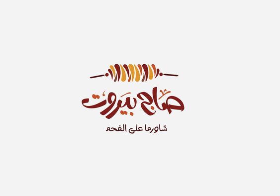 تصميم شعار مطعم شاورما احترافي لإشهار مطعمك 6 تصميم شعار مطعم شاورما