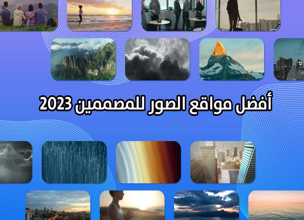 أفضل 30 موقع لتحميل الصور للمصممين مجانا 2024 