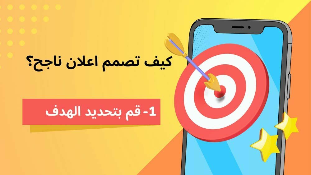 كيف تصمم اعلان ناجح