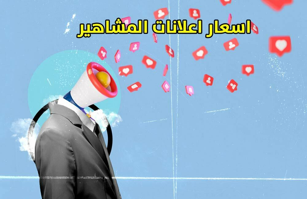 اسعار اعلانات المشاهير السعودية