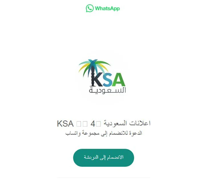 روابط قروبات واتس اب بيع وشراء السعودية 4 روابط قروبات واتس اب بيع وشراء السعودية