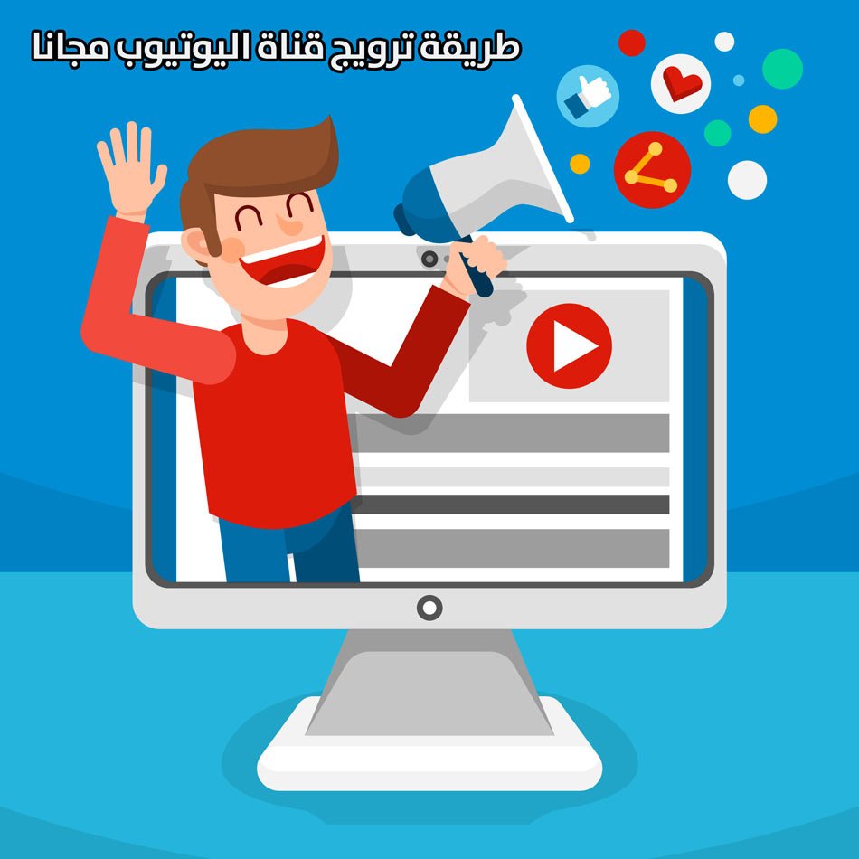 طريقة ترويج قناة يوتيوب