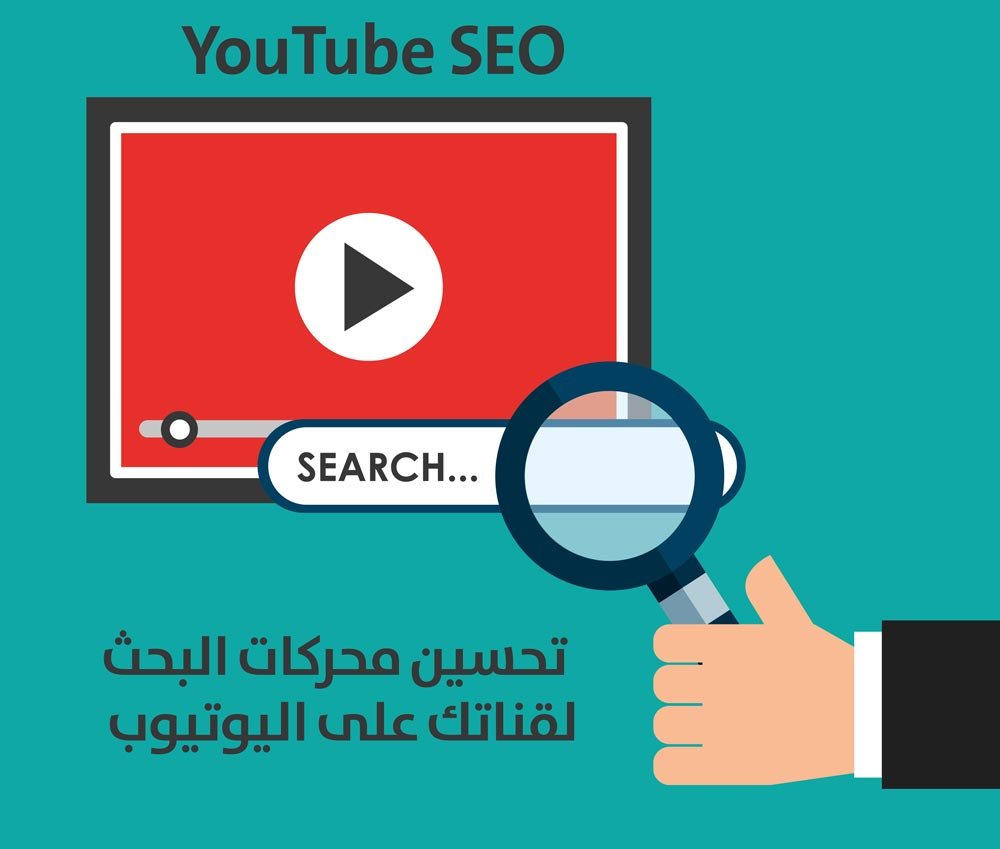 طريقة ترويج قناة يوتيوب