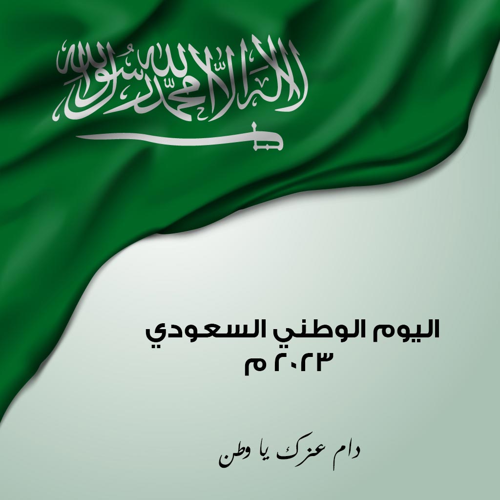 اعلان عن اليوم الوطني 2 اعلان عن اليوم الوطني