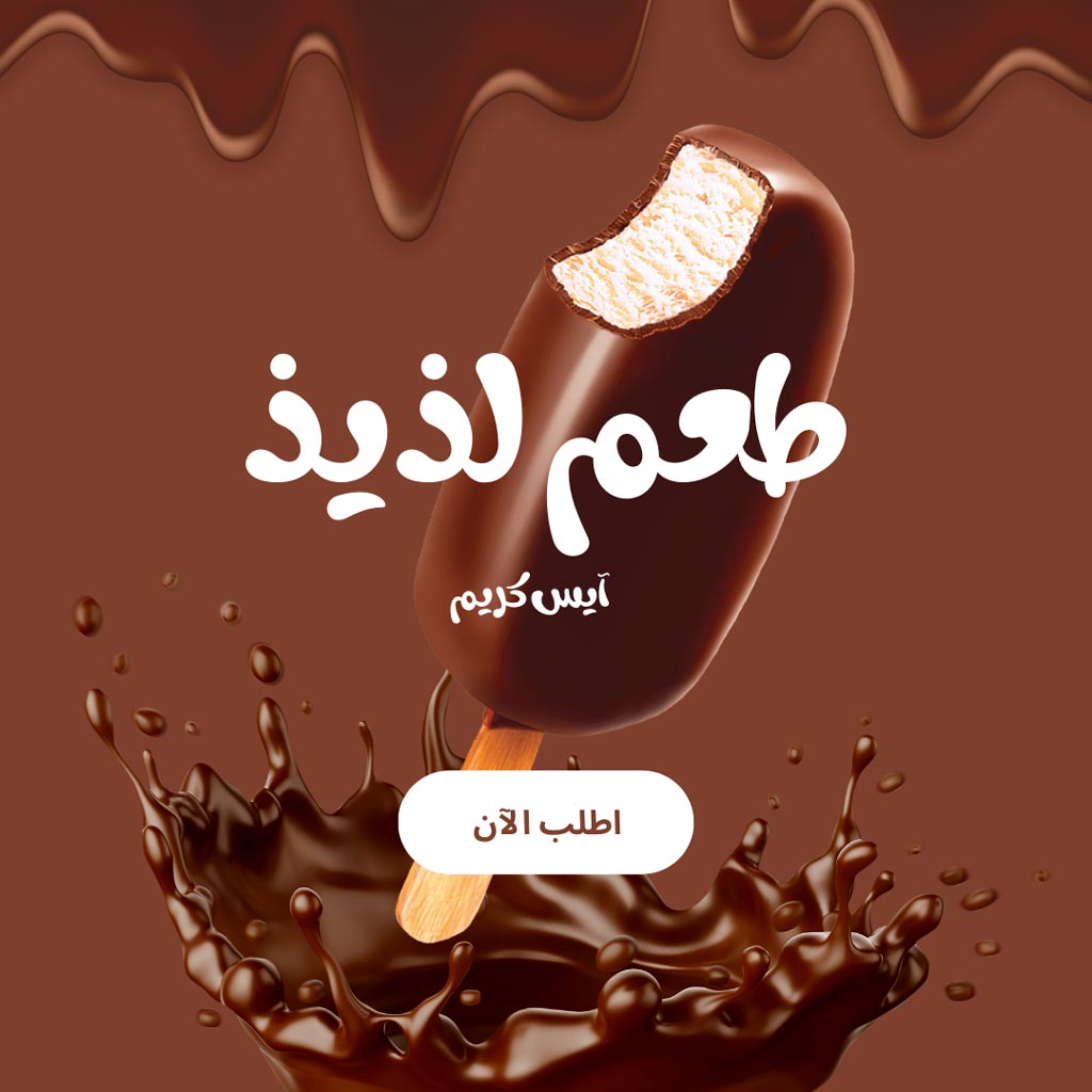 نموذج اعلان جاهز للحلويات لجذب العملاء 1 نموذج اعلان جاهز للحلويات