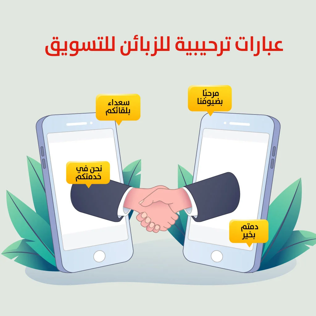 عبارات تسويقية لجذب الزبائن 2 عبارات تسويقية لجذب الزبائن