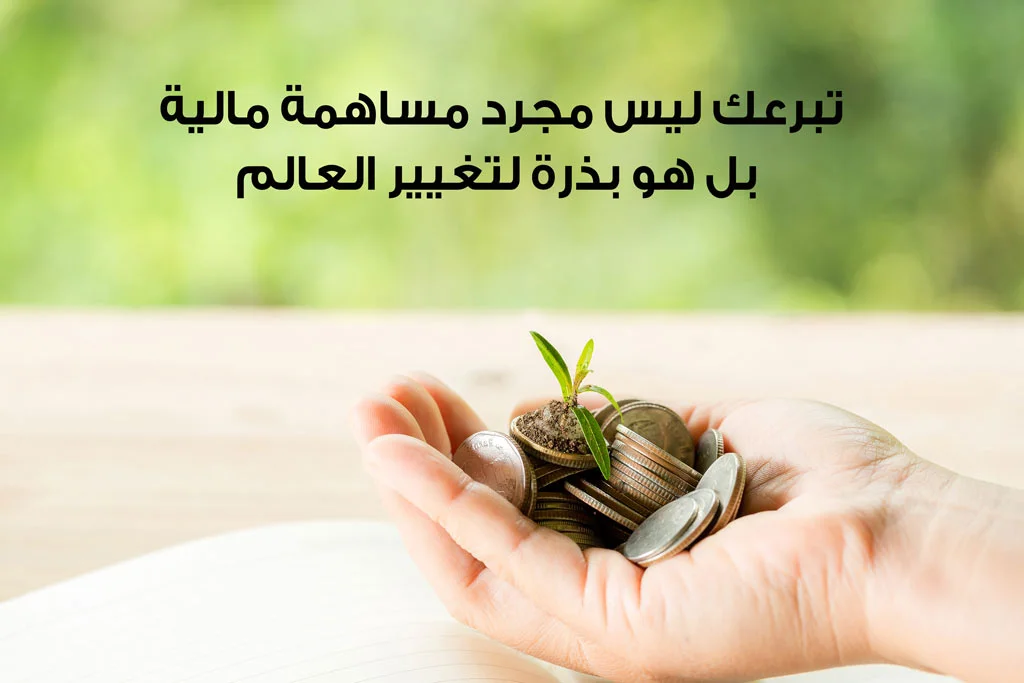 عبارات تسويقية خيرية 2 عبارات تسويقية خيرية