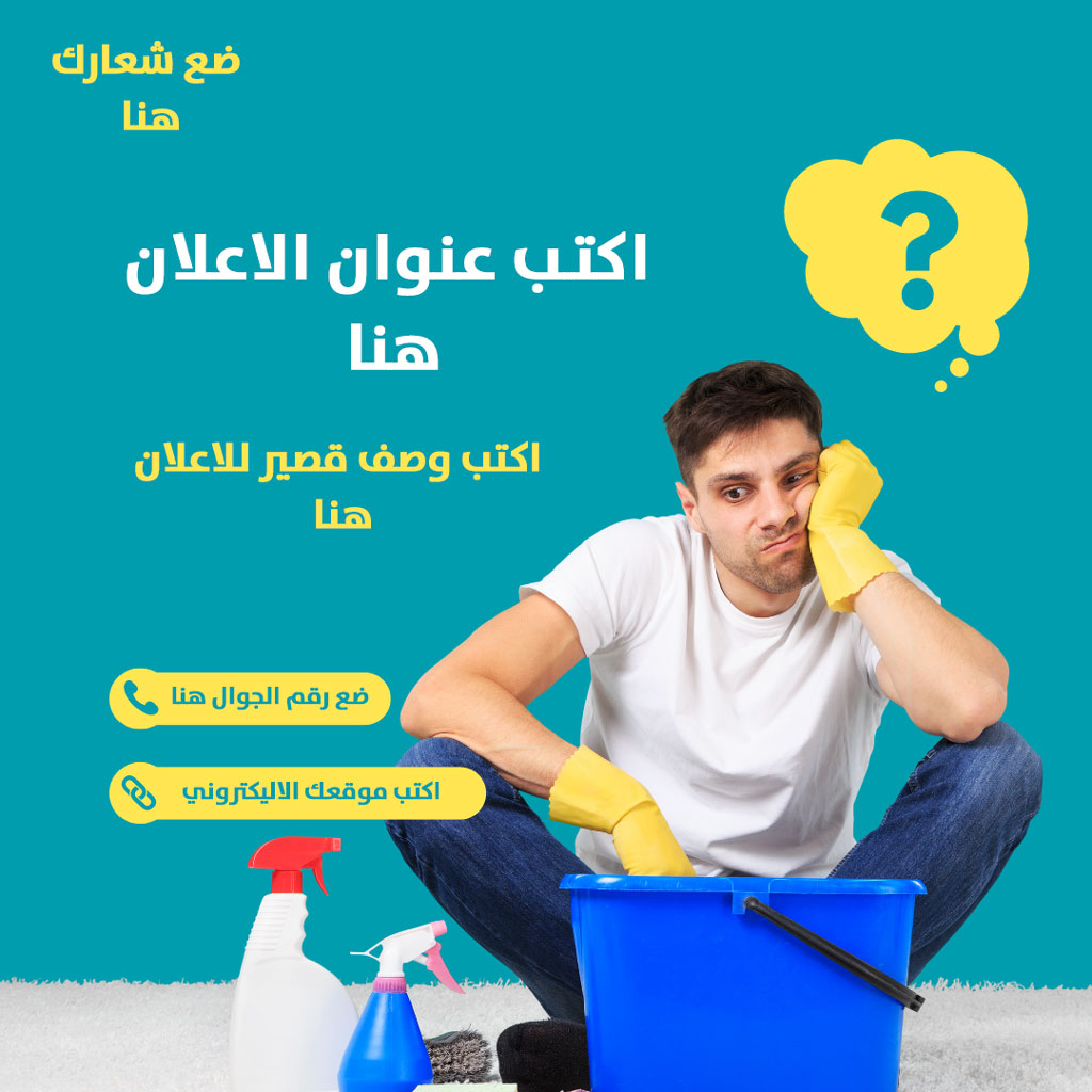 دعاية شركة تنظيف: كيف تختار الأفضل لخدماتك؟